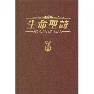 hy003-生命聖詩 (精裝本) Hymns Of Life